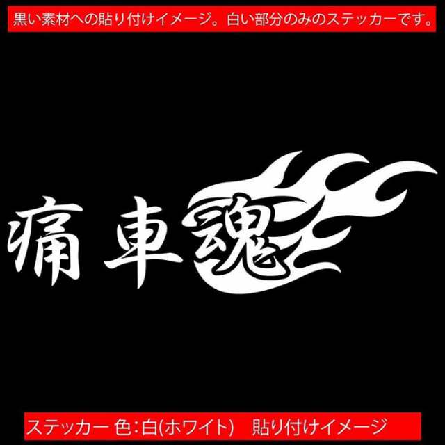 痛車魂 (2枚1セット) カッティングステッカー 全12色 車 バイク 目立つ かっこいい スピリットファイヤー アニメ オタク 二次元 タンク  の通販はau PAY マーケット - カッティングステッカーのM'sWorks au PAY マーケット店 | au PAY マーケット－通販サイト