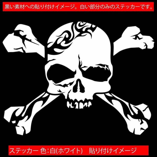 車 バイク かっこいい ステッカー スカル ドクロ 死神 トライバル 11 サイズl カッティングステッカー 全12色 骸骨 ウィンドウ 窓 おしゃの通販はau Pay マーケット カッティングステッカーのm Sworks Au Pay マーケット店