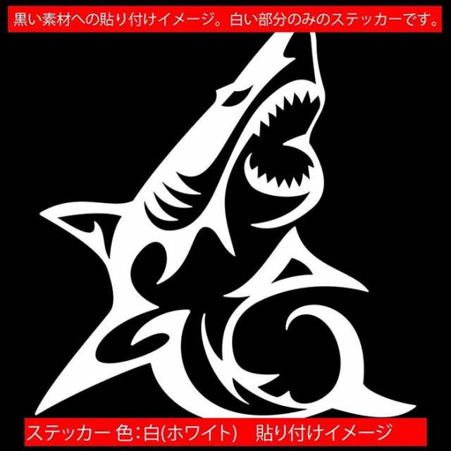 車 バイク ヘルメット かっこいい ステッカー シャーク shark サメ 鮫 トライバル 8(右向き) カッティングステッカー 全12色 おしゃれ  カウル ボンネット スーツケース ステッカー 防水 耐水 アウトドア デカール 転写シール 160mmX140mm