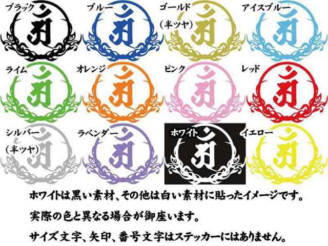 梵字 ステッカー 干支梵字 アン 普賢菩薩 辰 巳 たつ へび 8-3