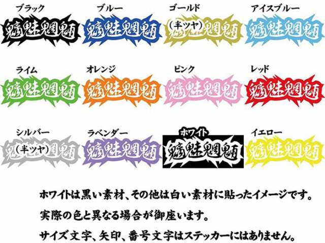 ヤンキー 熟語 漢字 文字 ステッカー 魑魅魍魎 (2枚1セット