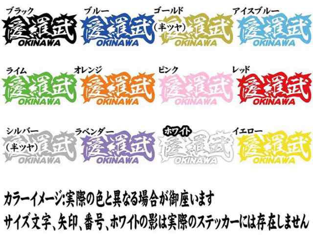 ヤンキー 沖縄 ステッカー 愛羅武 Okinawa 沖縄 アイラブ I Love 2枚1セット カッティングステッカー 全12色 車 バイク かっこの通販はau Pay マーケット カッティングステッカーのm Sworks Au Pay マーケット店