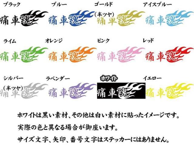 痛車魂 (2枚1セット) カッティングステッカー 全12色 車 バイク 目立つ かっこいい スピリットファイヤー アニメ オタク 二次元 タンク リア 窓 カウル ヘルメット 痛 車 ステッカー 防水 耐水 アウトドア デカール 転写シール 65mmX195mm (C) ステッカー