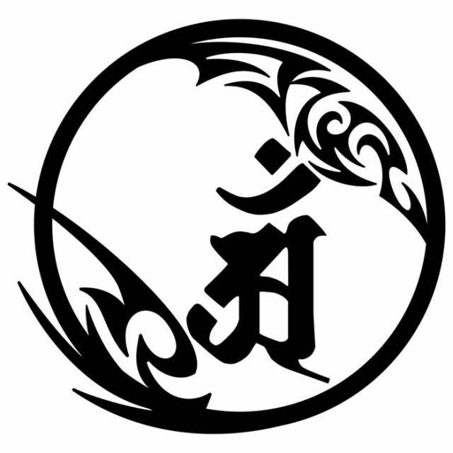 Yahoo!オークション - 【そしじ】最強パワー文字 五七桐紋 2枚