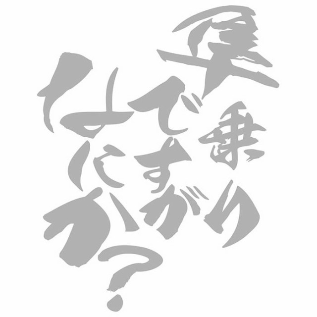 スズキ ステッカー バイク ステッカー 隼 乗りですがなにか？ (2