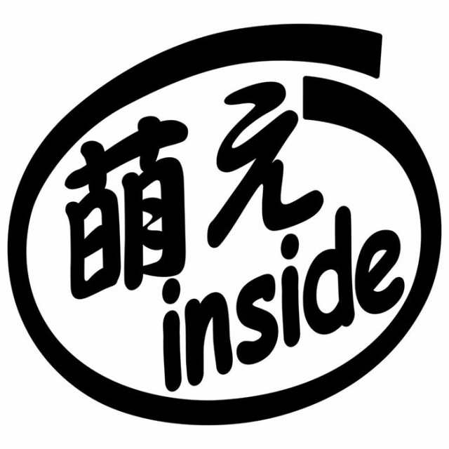 車 おもしろ 給油口 ステッカー 萌え Inside 2枚1セット カッティングステッカー 全12色 かわいい カー ウィンドウ バンパー トラック の通販はau Pay マーケット カッティングステッカーのm Sworks Au Pay マーケット店