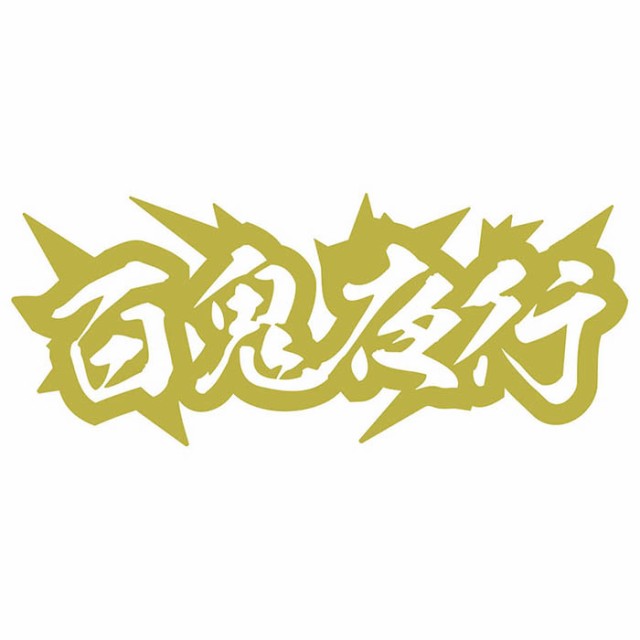 ヤンキー 熟語 漢字 文字 ステッカー 百鬼夜行 サイズl カッティングステッカー 全12色 車 バイク かっこいい トラック ウィンドウ カウの通販はau Pay マーケット カッティングステッカーのm Sworks Au Pay マーケット店 ヤンキー 熟語 漢字 文字 ステッカー 百鬼夜行 サイズl カッティングステッカー 全12色 車 バイク かっこいい トラック ウィンドウ カウの通販はau Pay マーケット カッティングステッカーのm Sworks Au Pay マーケット店