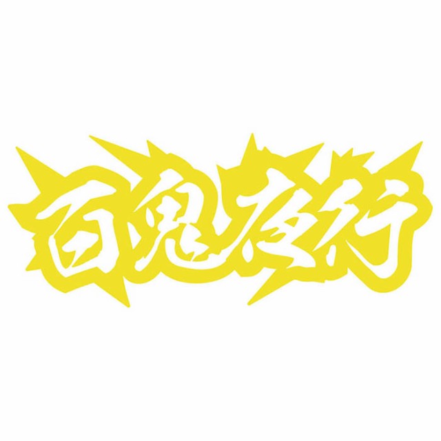 ヤンキー 熟語 漢字 文字 ステッカー 百鬼夜行 サイズl カッティングステッカー 全12色 車 バイク かっこいい トラック ウィンドウ カウの通販はau Pay マーケット カッティングステッカーのm Sworks Au Pay マーケット店 ヤンキー 熟語 漢字 文字 ステッカー 百鬼夜行 サイズl カッティングステッカー 全12色 車 バイク かっこいい トラック ウィンドウ カウの通販はau Pay マーケット カッティングステッカーのm Sworks Au Pay マーケット店