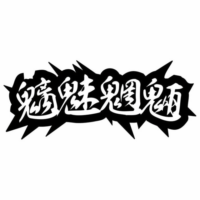 ヤンキー 熟語 漢字 文字 ステッカー 魑魅魍魎 2枚1セット カッティングステッカー 全12色 車 バイク かっこいい トラック ウィンドウ の通販はau Pay マーケット カッティングステッカーのm Sworks Au Pay マーケット店