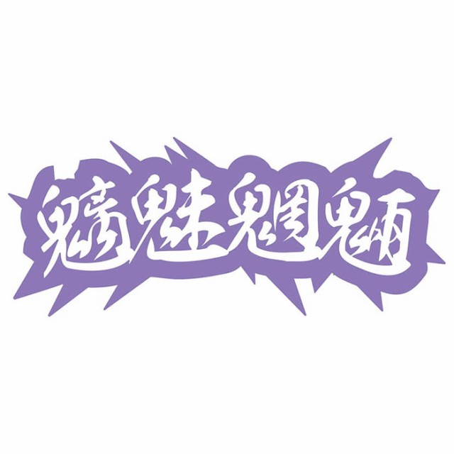 【超歓迎】 ヤンキー (2枚1セット 魑魅魍魎 ステッカー 文字 漢字 熟語 その他
