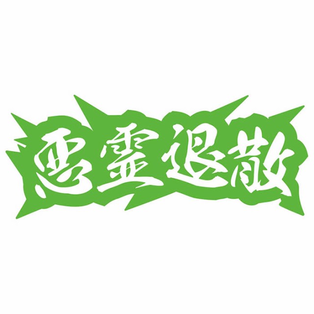 ヤンキー 熟語 漢字 文字 ステッカー 悪霊退散 サイズl カッティングステッカー 全12色 車 バイク かっこいい トラック ウィンドウ カウの通販はau Pay マーケット カッティングステッカーのm Sworks Au Pay マーケット店
