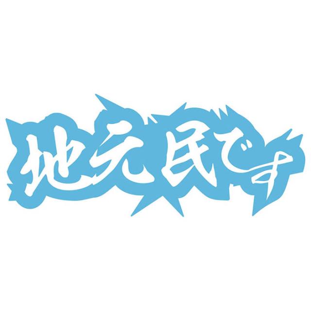 熟語 漢字 文字 ステッカー 地元民です サイズl カッティングステッカー 全12色 車 バイク かっこいい 地元愛 地元宣言 誤解 間違い 勘違の通販はau Pay マーケット カッティングステッカーのm Sworks Au Pay マーケット店