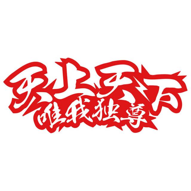 ヤンキー 文字 ステッカー 天上天下唯我独尊 サイズL