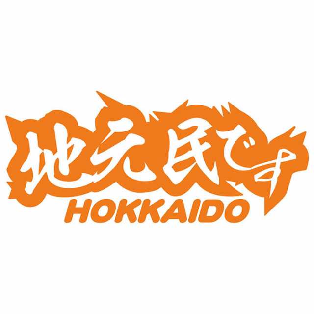 北海道 道内在住 ステッカー 地元民です HOKKAIDO ( 北海道 ) (2枚1セット) カッティングステッカー 全12色 あおり運転 車 バイク  他県ナの通販はau PAY マーケット - カッティングステッカーのM'sWorks au PAY マーケット店 | au PAY  マーケット－通販サイト