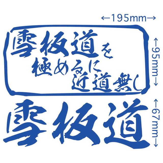 スノーボード ステッカー 雪板道 を極めるに近道無し( スノーボード