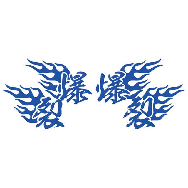 バイク用 ステッカー バイク ステッカー 車ステッカー カー用品 爆裂