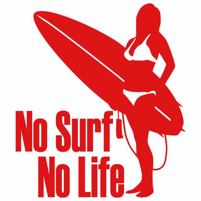 サーフィン ステッカー No Surf No Life ( サーフィン )4 カッティングステッカー 全12色 サーファー 車 かっこいい サーフ  グッズ 波乗の通販はau PAY マーケット - カッティングステッカーのM'sWorks au PAY マーケット店