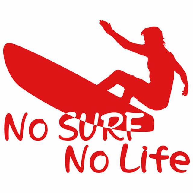 サーフィン ステッカー No Surf No Life ( サーフィン )9 カッティングステッカー 全12色 サーファー 車 かっこいい サーフ  波乗り サーフボード ウィンドウ リアガラス ステッカー 防水 耐水 アウトドア デカール 転写シール 160mmX195mm (SP)の通販はau  PAY マーケット 