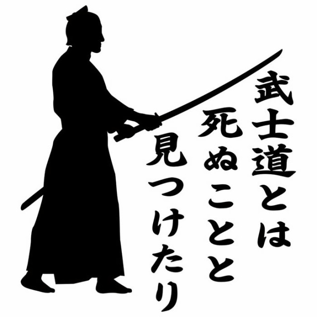 バイク 車 かっこいい ステッカー 葉隠 武士道 3 3 カッティングステッカー 全12色 ジャパン 侍 武士 和柄 和風 タンク ウィンドウの通販はau Pay マーケット カッティングステッカーのm Sworks Au Pay マーケット店