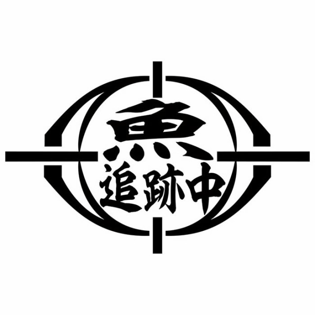 釣りステッカー 面白い 魚 追跡中 (2枚1セット) カッティング