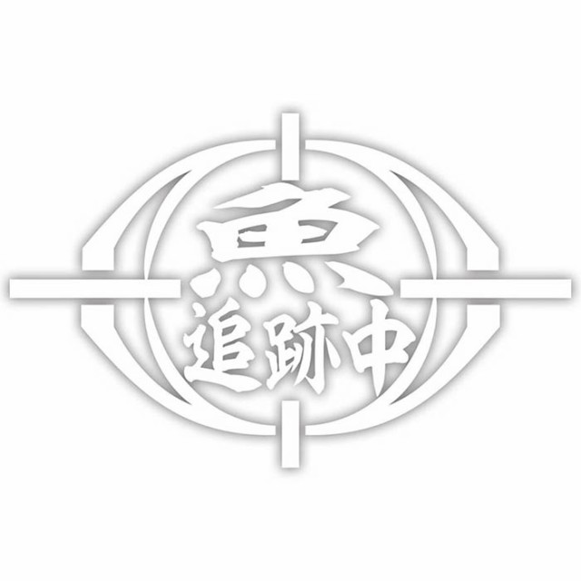 釣りステッカー 面白い 魚 追跡中 (2枚1セット) カッティング