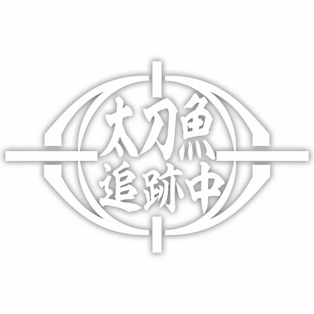 ステッカー 釣り 面白い 釣りステッカー 太刀魚 追跡中