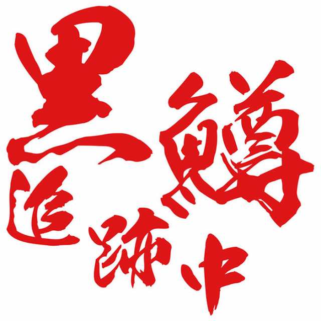 釣りステッカー 面白い 黒鱒 追跡中 ( ブラックバス 釣り ) (2枚1セット) ・2 カッティングステッカー 全12色 釣り 車 かっこいい  フィッシング 魚釣り クーラーボックス おもしろ ステッカー 防水 耐水 アウトドア デカール 転写シール 95mmX95mm (F)の通販はau  PAY 