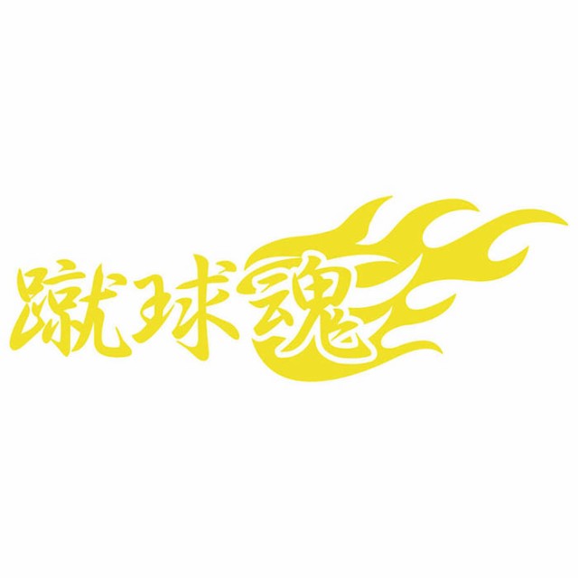 サッカー ステッカー 蹴球魂 ( サッカー ) (2枚1セット