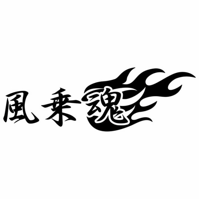 ウインドサーフィン ステッカー 風乗魂 (2枚1セット) ( ウインド