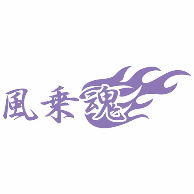 ウインドサーフィン ステッカー 風乗魂 (2枚1セット) ( ウインド