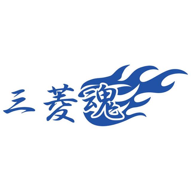 ミツビシ mitubishi ステッカー 三菱魂 ( ミツビシ ダマシイ ) (2枚1