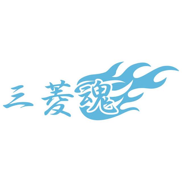 魂ラジステッカー 楽天市場】川崎魂 ( カワサキ タマシイ ) (2枚1セット