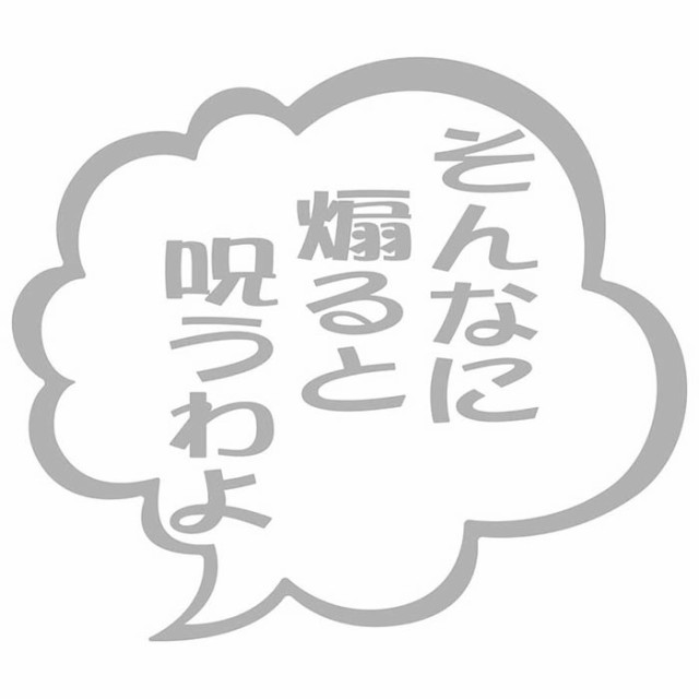 あおり運転 ステッカー そんなに煽ると呪うわよ つぶやき 一言 吹き出し (2枚1セット) カッティングステッカー 全12色 車 ドラレコ 煽り  の通販はau PAY マーケット - カッティングステッカーのM'sWorks au PAY マーケット店 | au PAY マーケット－通販サイト