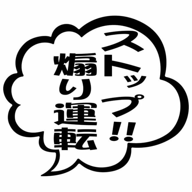 あおり運転 ステッカー ストップ 煽り運転 つぶやき 一言 吹き出し (2枚1セット) カッティングステッカー 全12色 車 ドラレコ 煽り 対策  の通販はau PAY マーケット - カッティングステッカーのM'sWorks au PAY マーケット店 | au PAY マーケット－通販サイト