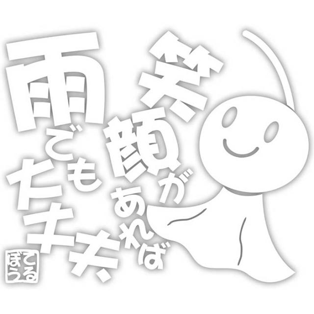 オープニング ステッカー てるてる坊主 てるぼう 3 笑顔があれば雨でも大丈夫 大 車 バイク セリフ 名言 おもしろ ボード かわいい Recomenda Co
