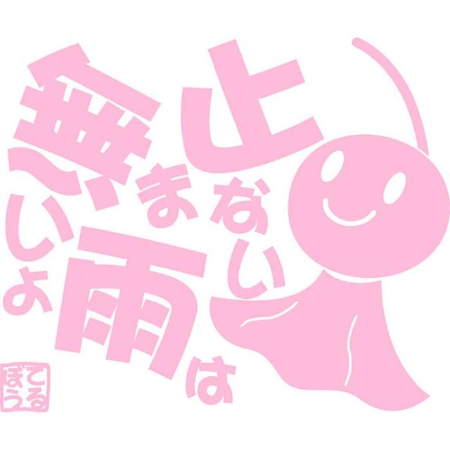 オープニング ステッカー てるてる坊主 てるぼう 3 笑顔があれば雨でも大丈夫 大 車 バイク セリフ 名言 おもしろ ボード かわいい Recomenda Co