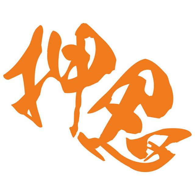 ヤンキー 昭和 レトロ かっこいい ステッカー ヤンキー 押忍 (2枚1