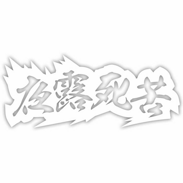 メール便送料無料対応可 夜露死苦 当時流行ヤンキー不良アテ漢字ステッカー ピンク Lacistitis Es
