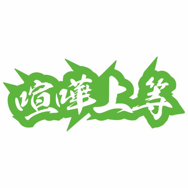 かっこいい ヤンキー 文字 ステッカー ヤンキー 喧嘩上等 4 サイズl カッティングステッカー 全12色 トラック 昭和 レトロ 車 バイク 軽の通販はau Pay マーケット カッティングステッカーのm Sworks Au Pay マーケット店