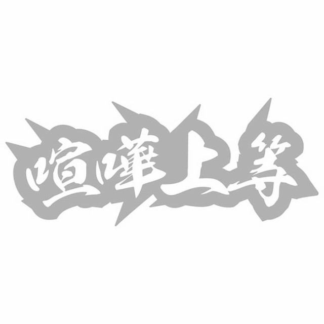 ヤンキー かっこいい ステッカー ヤンキー 喧嘩上等 4 (2枚1セット 
