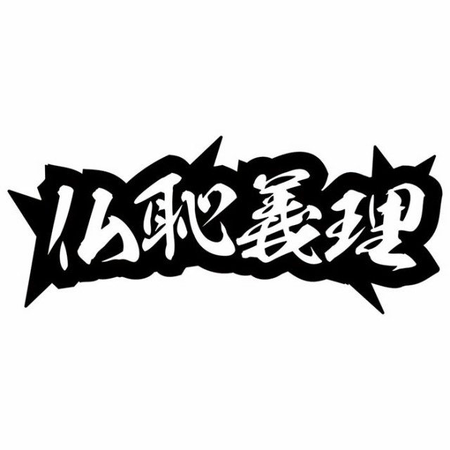 ヤンキー かっこいい ステッカー ヤンキー 仏恥義理 ブッチギリ 4 2枚1セット カッティングステッカー 全12色 車 おもしろ 昭和 レトロの通販はau Pay マーケット カッティングステッカーのm Sworks Au Pay マーケット店