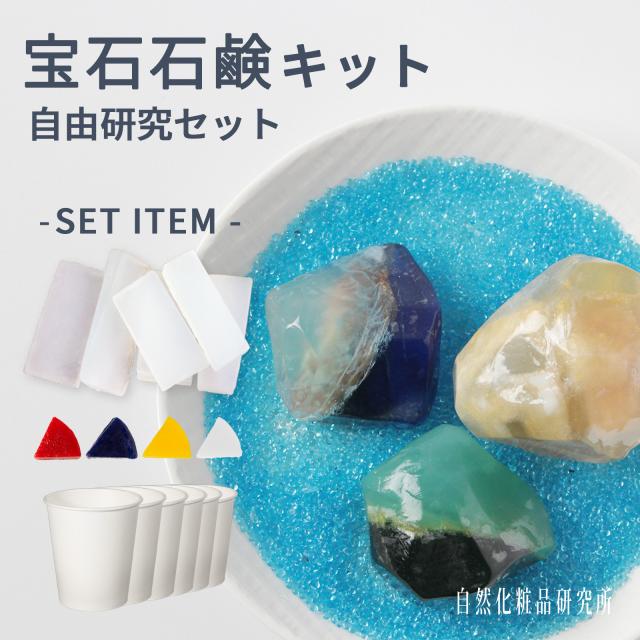 手作り石鹸キット 自由研究 [ 工作キット 宝石石けん 宝石石鹸