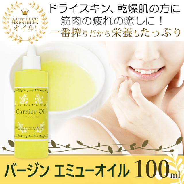 バージン エミューオイル ゴールド 100ml オーストラリア政府認定 スキンケア用 最高級グレード エミューオイル の通販はau Pay マーケット 自然化粧品研究所