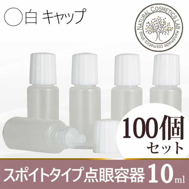 スポイトタイプ点眼容器 10ml 白キャップ 100本セット の通販はau Pay マーケット 自然化粧品研究所