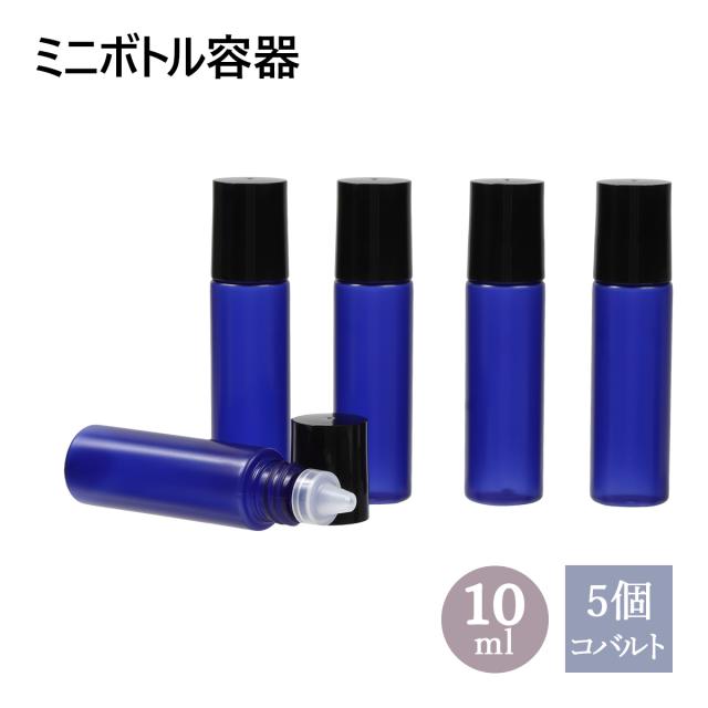 遮光 ミニボトル容器 コバルト 10mL 5個セット [ 小分け容器 ドロッパーボトル 詰め替え容器 化粧品容器 詰め替え 手作りコスメ容器 手作りコスメ 小分け 旅行 旅行用 旅行用ボトル 旅行用ボトルセット トラベルボトル プラスチック プラスチックボトル ]