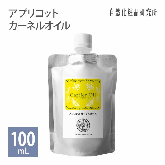 アプリコットカーネルオイル 100ml 詰め替え用[ キャリアオイル スキンケア マッサージオイル ボディオイル 美容オイル 手作り化粧品材料の通販はau  PAY マーケット 自然化粧品研究所 au PAY マーケット－通販サイト