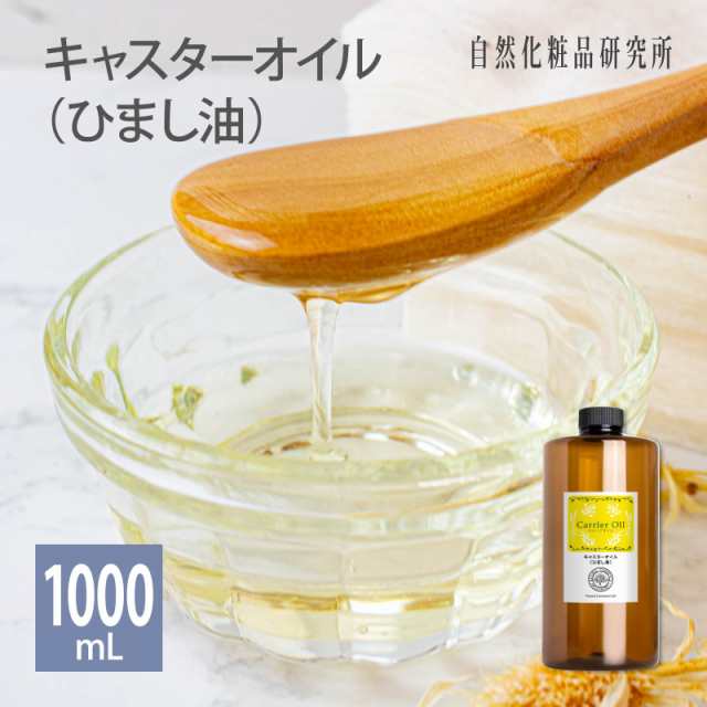 キャスターオイル ひまし油 1000ml 遮光プラボトル入りの通販はau Pay マーケット 自然化粧品研究所