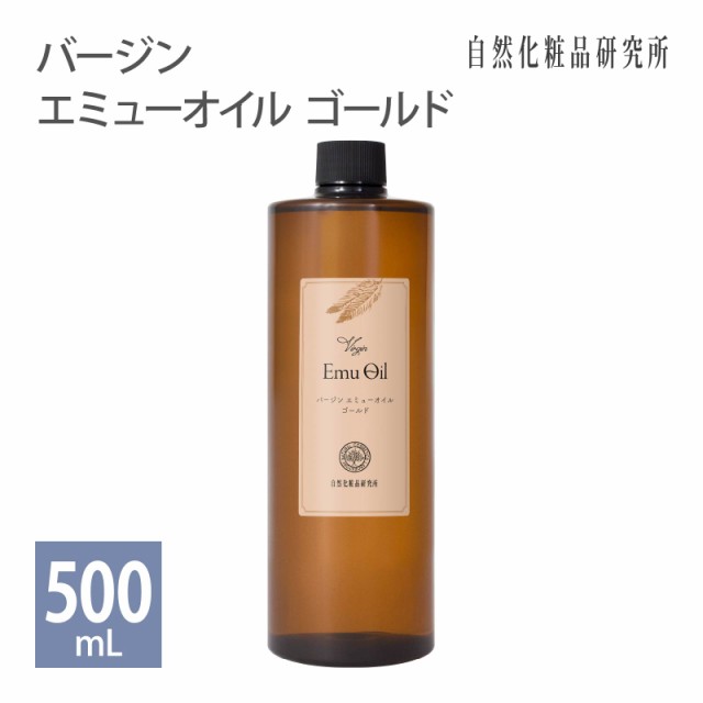 バージン エミューオイル ゴールド 500mL 遮光プラボトル 無添化 キャリアオイル 美容オイル オーストラリア直輸入 [ 100% エミュー油 Em