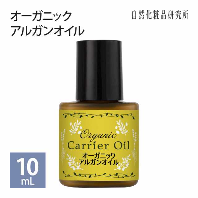 オーガニック アルガンオイル 10ml [ 化粧品グレード バージンオイル