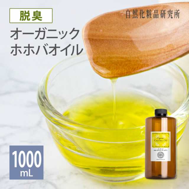 オーガニック 脱臭 ホホバオイルゴールデン 1000mL 遮光プラボトル [ 美容オイル キャリアオイル スキンケア ボディケア ホホバオイル フ